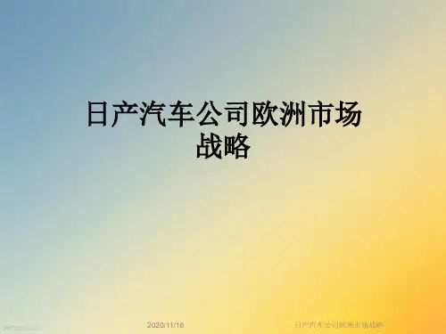 日产汽车公司欧洲市场战略