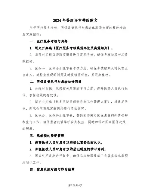 2024年等级评审整改范文（二篇）