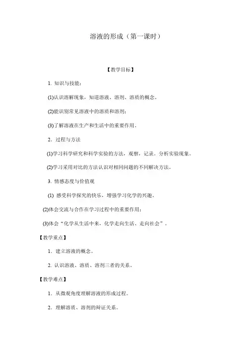 化学九年级全册 第二单元  课题1   溶液的形成  第一课时教案