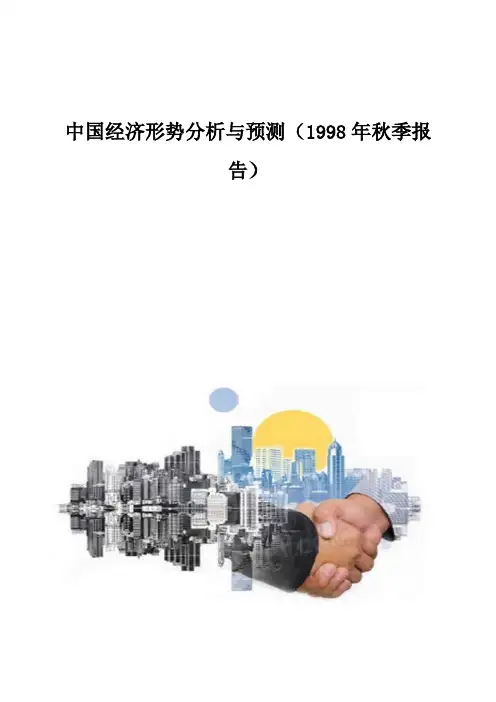 中国经济形势分析与预测(1998年秋季报告)