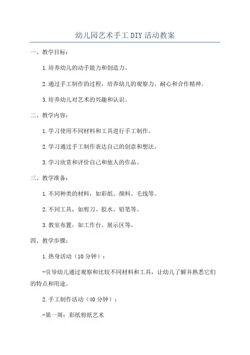 幼儿园艺术手工DIY活动教案