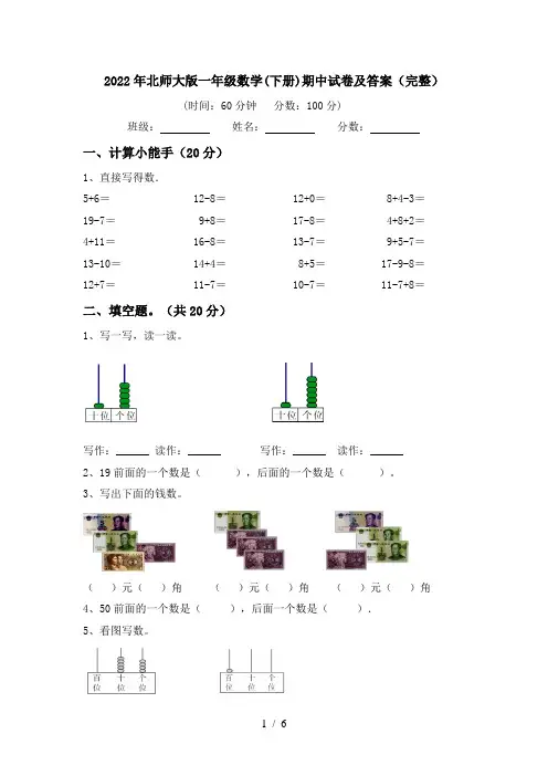 2022年北师大版一年级数学(下册)期中试卷及答案(完整)