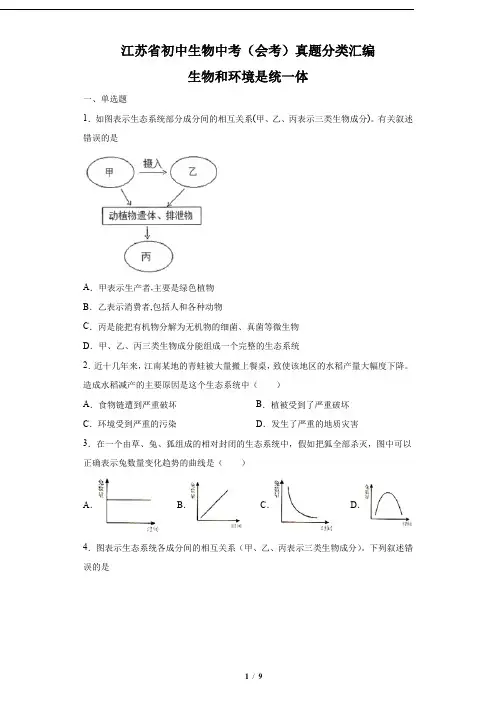 江苏省初中生物中考(会考)真题分类汇编——生物和环境是统一体