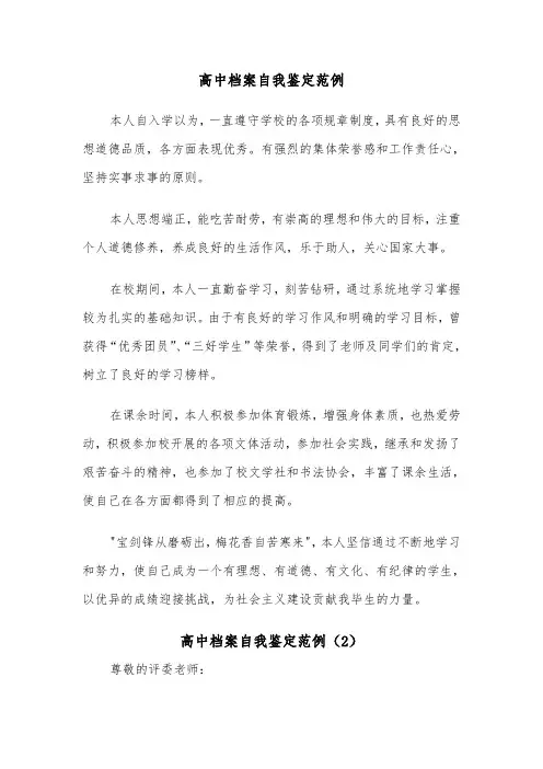 高中档案自我鉴定范例（7篇）