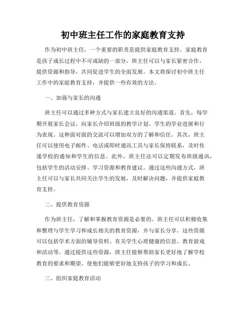 初中班主任工作的家庭教育支持