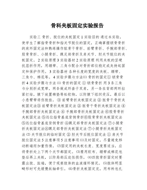 骨科夹板固定实验报告