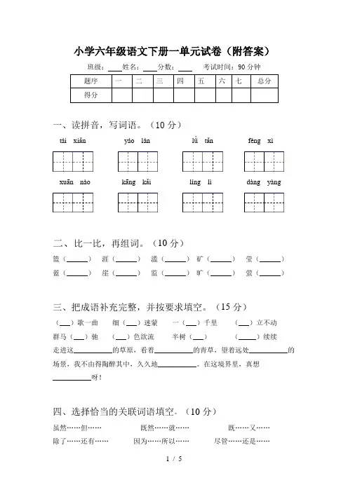 小学六年级语文下册一单元试卷(附答案)