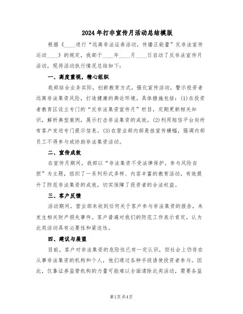 2024年打非宣传月活动总结模版（二篇）