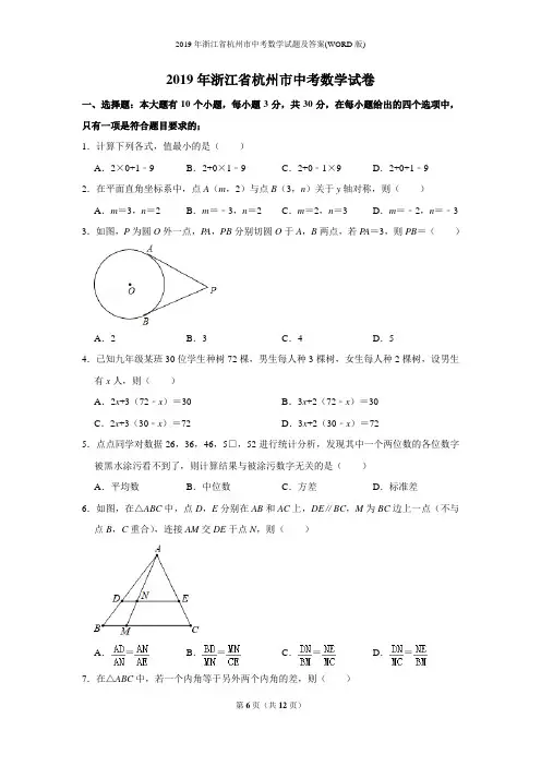 2019年浙江省杭州市中考数学试题及答案(WORD版)