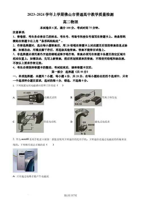 广东省佛山市普通高中2023-2024学年高二上学期期末教学质量检测物理试卷(原卷版)