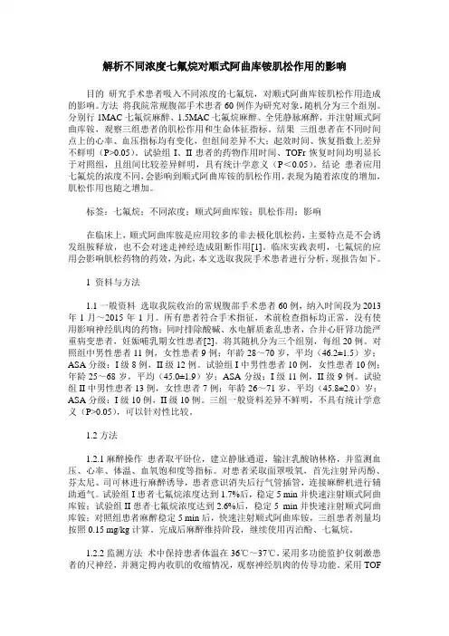 解析不同浓度七氟烷对顺式阿曲库铵肌松作用的影响