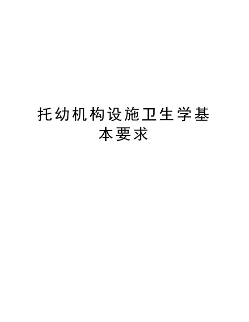 托幼机构设施卫生学基本要求