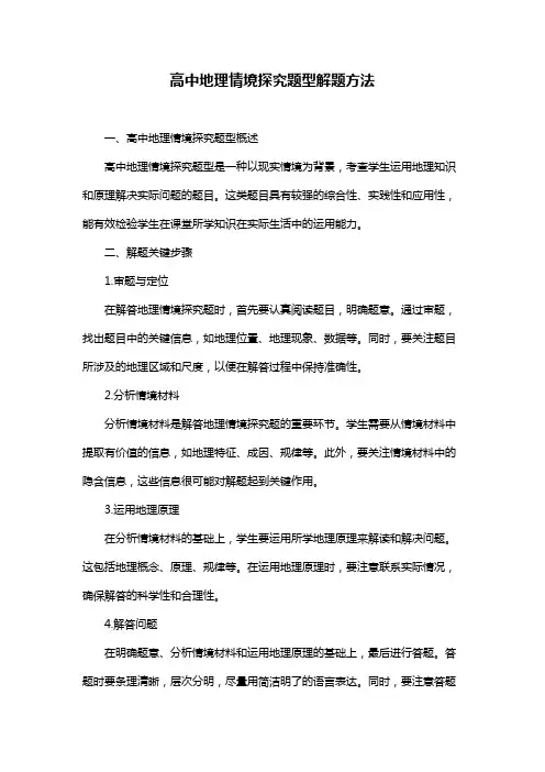高中地理情境探究题型解题方法