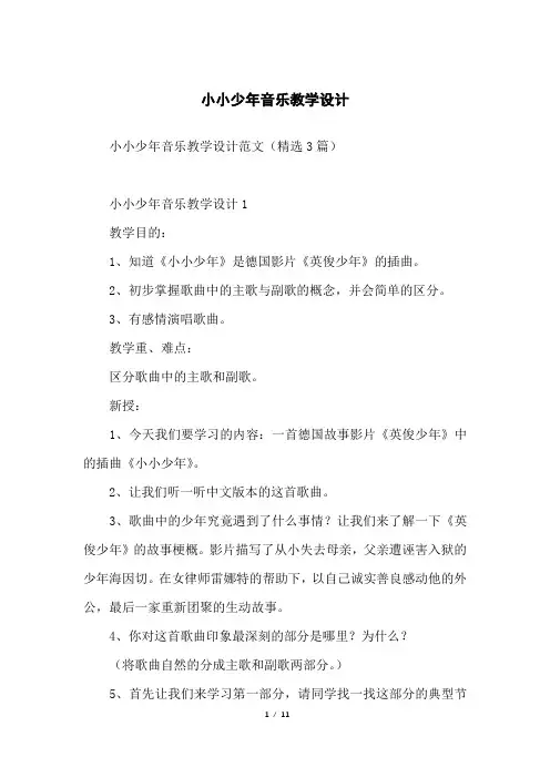 小小少年音乐教学设计