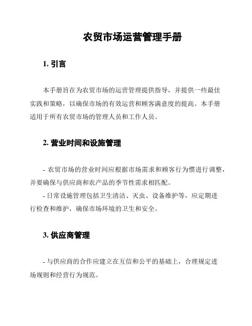 农贸市场运营管理手册