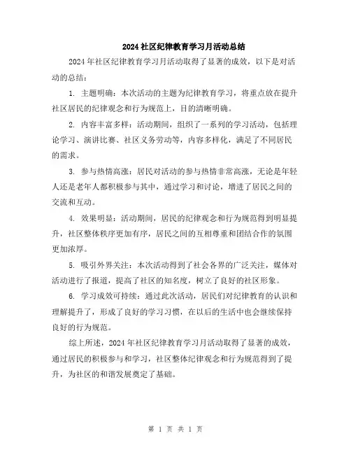 2024社区纪律教育学习月活动总结