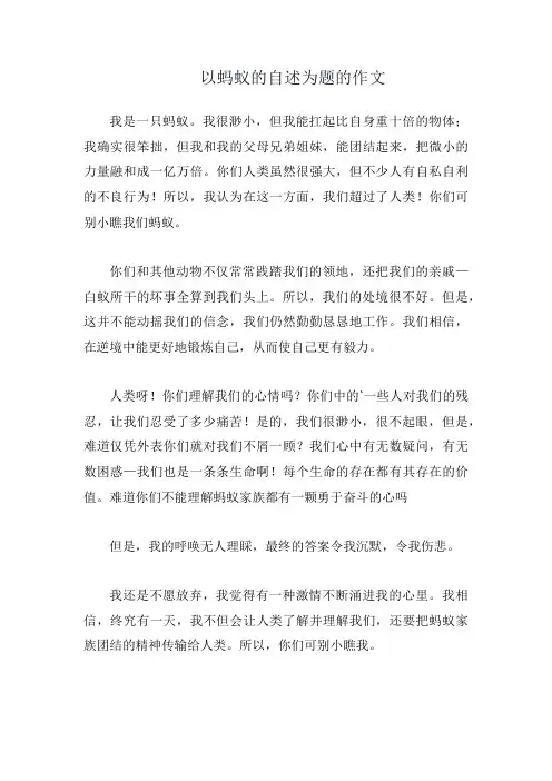 以蚂蚁的自述为题的作文