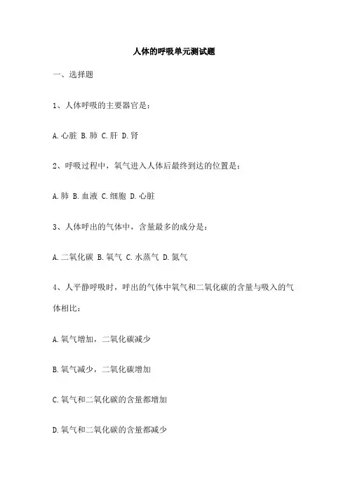 人体的呼吸单元测试题
