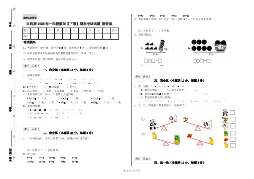 江西版2020年一年级数学【下册】期末考试试题 附答案
