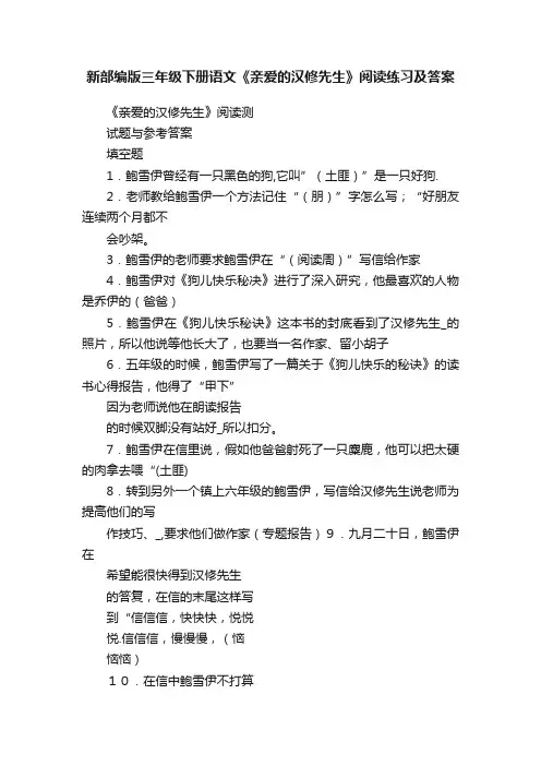 新部编版三年级下册语文《亲爱的汉修先生》阅读练习及答案