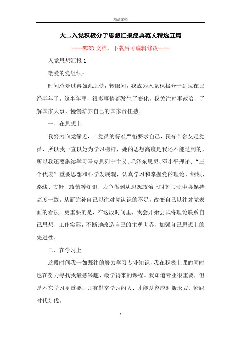 大二入党积极分子思想汇报经典范文精选五篇