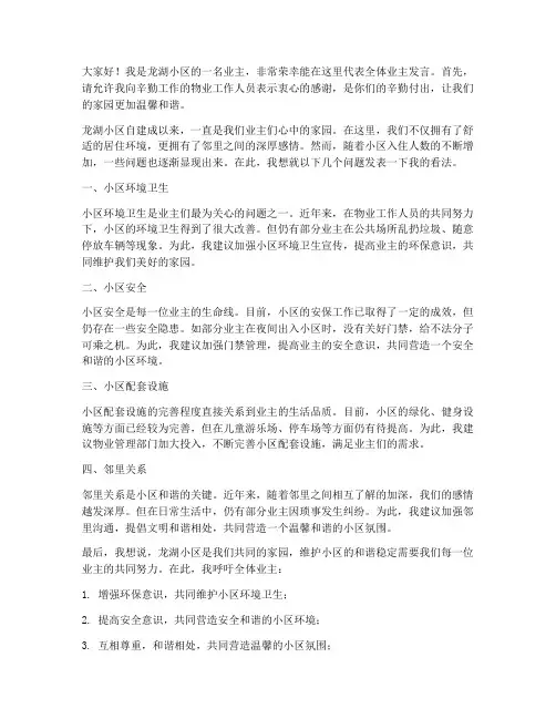 龙湖业主发言稿范文