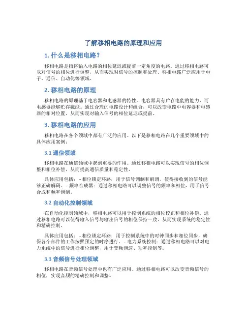 了解移相电路的原理和应用