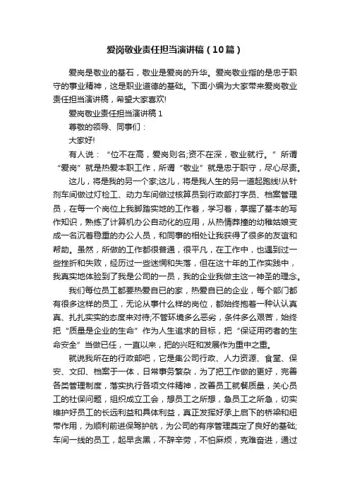爱岗敬业责任担当演讲稿（10篇）