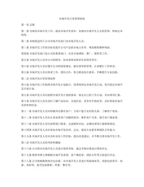 市场开发日常管理制度