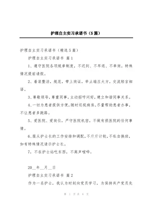 护理自主实习承诺书(5篇)