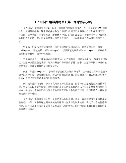 《“田园”钢琴奏鸣曲》第一乐章作品分析