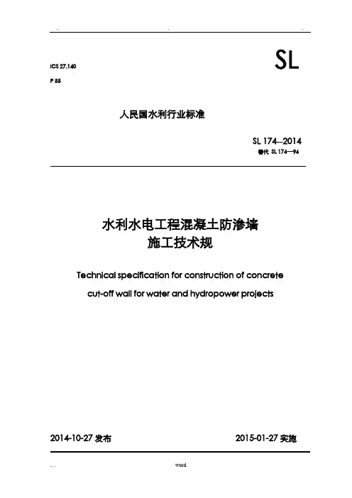 防渗墙施工技术规范