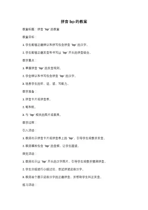 拼音bp的教案