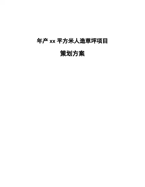 年产xx平方米人造草坪项目策划方案