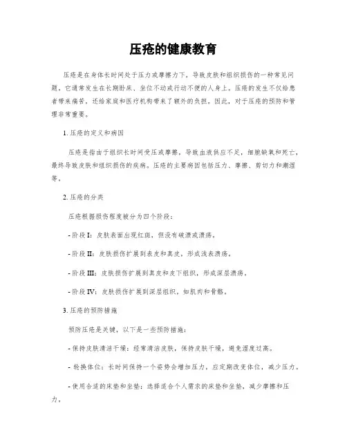 压疮的健康教育