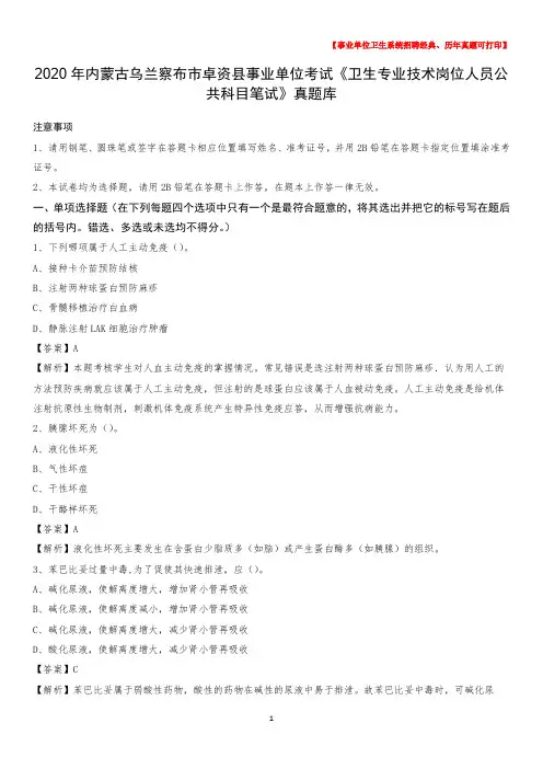 2020年内蒙古乌兰察布市卓资县事业单位考试《卫生专业技术岗位人员公共科目笔试》真题库