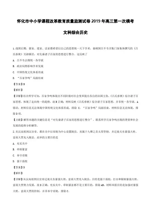 湖南省怀化市中小学课程改革教育质量监测2019届高三下学期第一次模拟考试文综历史试题(含解析)