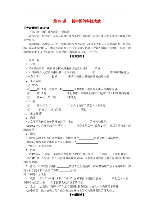 高中历史 第27课 新中国的科技成就学案+课时训练 岳麓