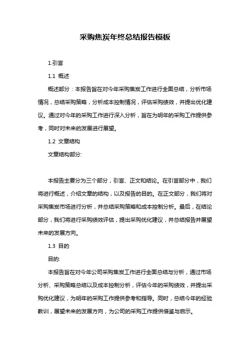 采购焦炭年终总结报告模板