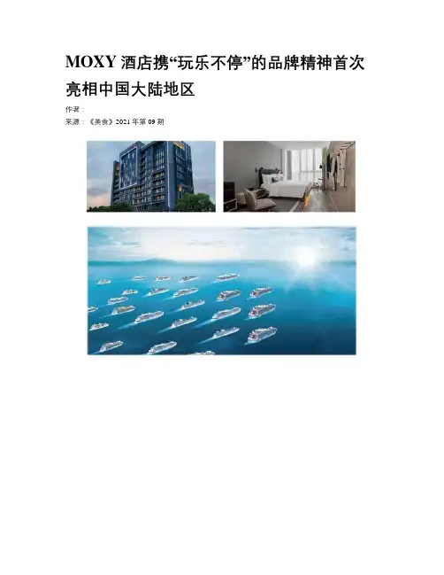 MOXY酒店携“玩乐不停”的品牌精神首次亮相中国大陆地区