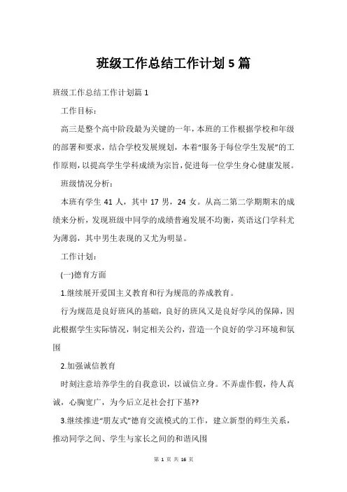 班级工作总结工作计划5篇