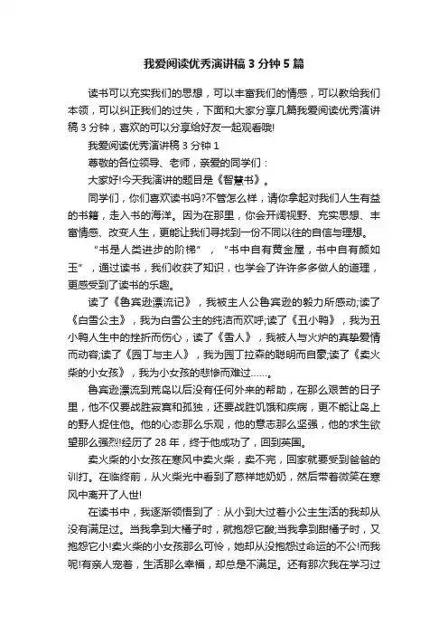 我爱阅读优秀演讲稿3分钟5篇