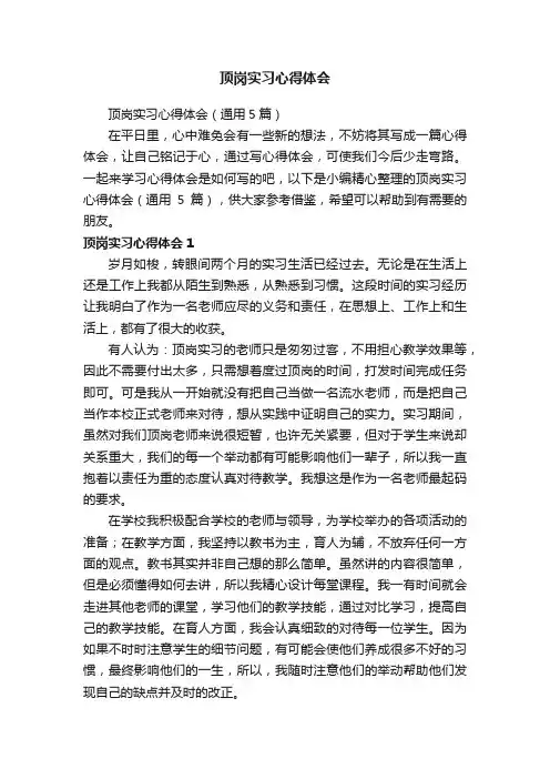 顶岗实习心得体会（通用5篇）