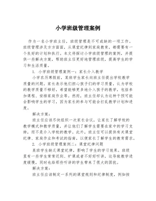 小学班级管理案例