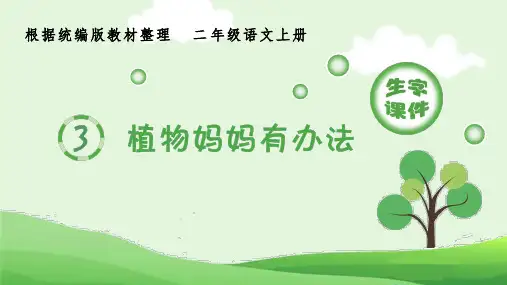 最新人教部编版小学二年级语文上册《植物妈妈有办法》生字教学名师课件