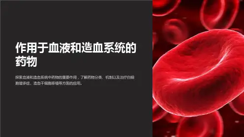 作用于血液和造血系统的药物PPT