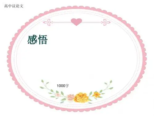 高中议论文《感悟》1000字(共11张ppt)