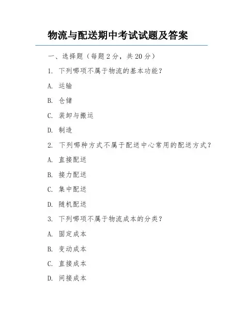 物流与配送期中考试试题及答案