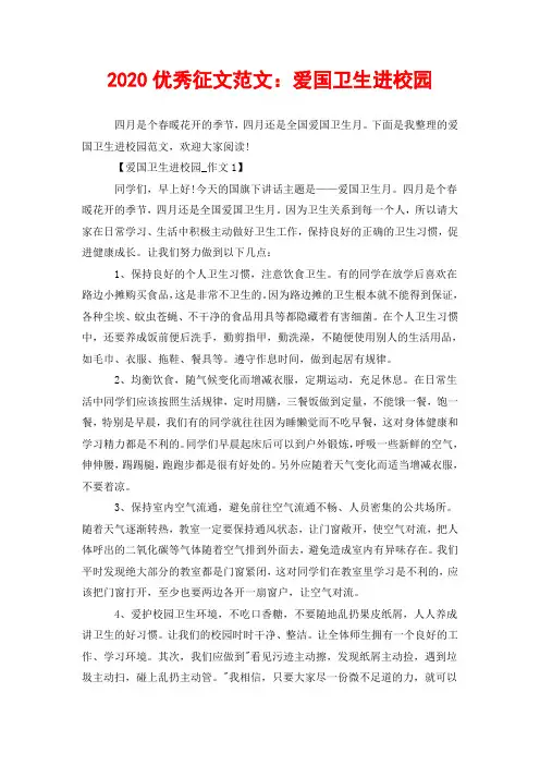 2020优秀征文范文：爱国卫生进校园