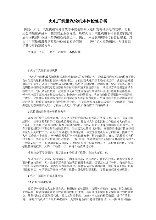 火电厂机组汽轮机本体检修分析